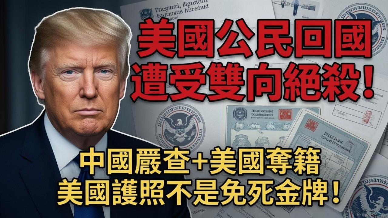 美國護照不是免死金牌！庇護入籍華人入境遭受雙向絕殺！中國嚴查 + 美國奪籍，最新政策與雙重風險警示！#移民 #綠卡 #移民新政 #美國 #入境 #中國 #華人移民 #美國庇護綠卡 #庇護入籍美國