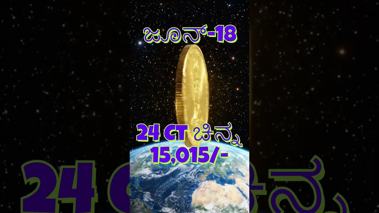 Today Gold rate 18-06-2026|24 CT & 22 CT GOLD Price In Kannada| Today Dollar rate| Bangalore