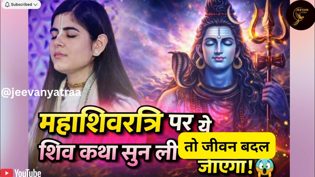 महाशिवरात्रि पर ये शिव कथा सुन ली तो जीवन बदल जाएगा! 😱 ft. @Chitralekhaji