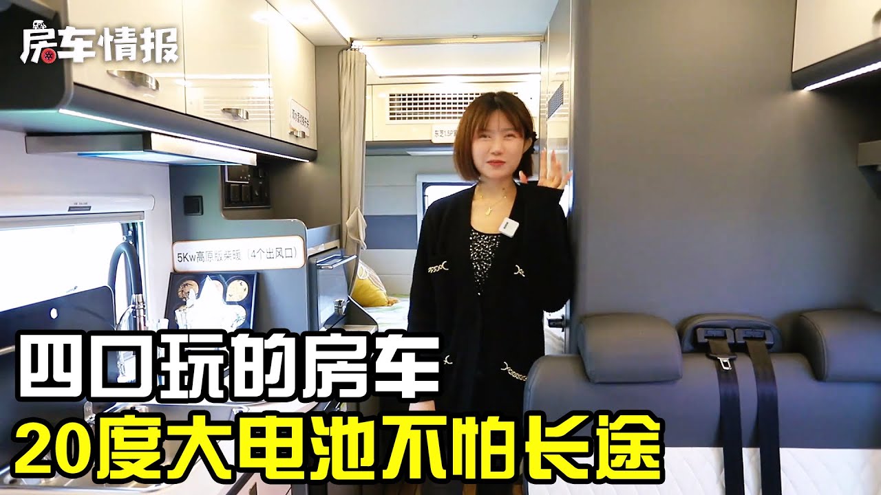 专为四口人打造的房车！配20度大电池不用为电发愁，适合长途旅行【房车情报】