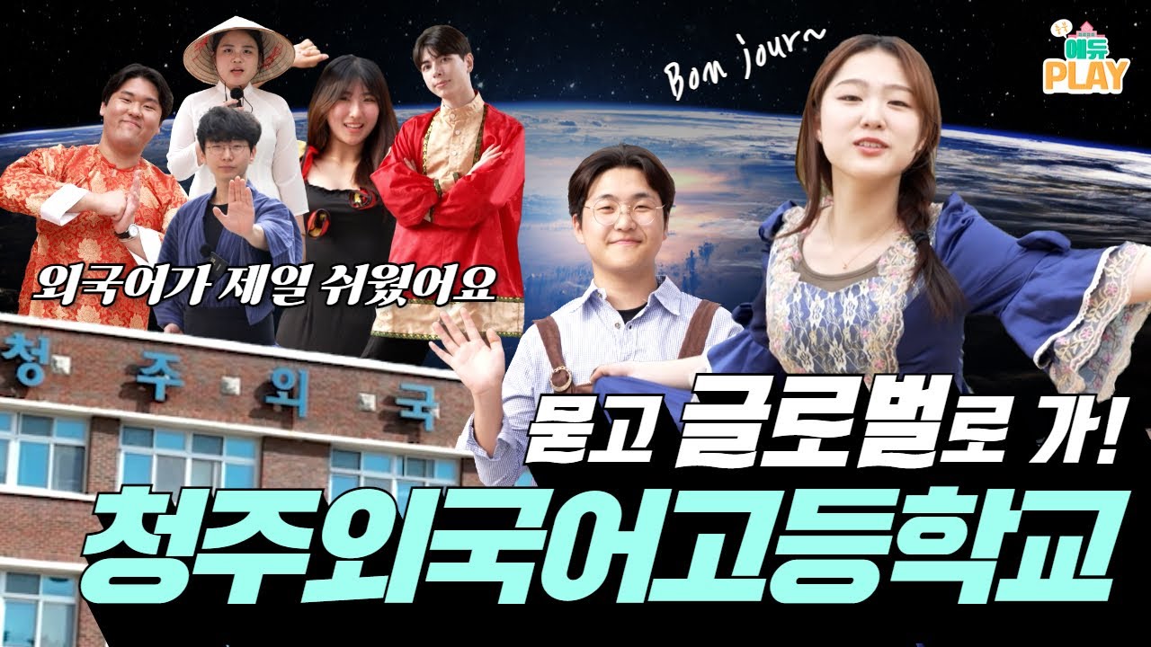 글로벌 청주외국어고등학교 l 에듀PLAY