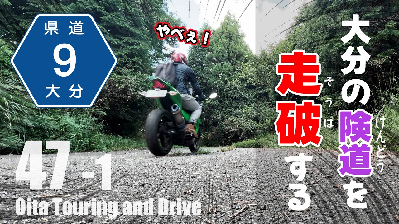 【モトブログ】険道？いえ、廃道です。【大分・熊本県道9号】走破？してきたの巻【前編】Japanese motovlog.