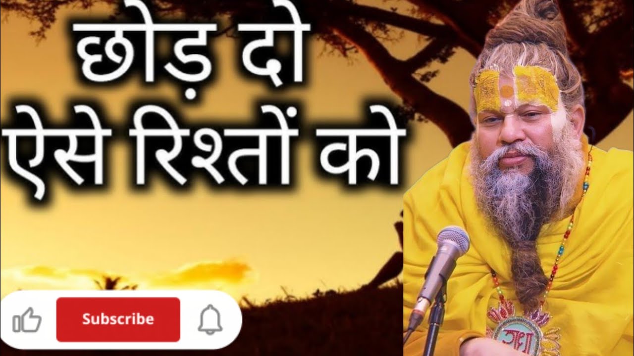 ऐसे रिश्ते को जिंदगी से निकाल कर फेंक दो || प्रेमानंद जी महाराज प्रवचन || #premanandji 