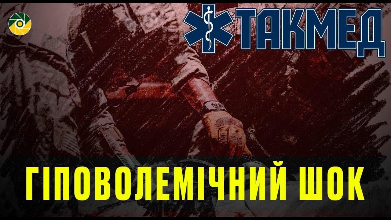 ТАКМЕД. Гіповолемічний шок. Випуск 10