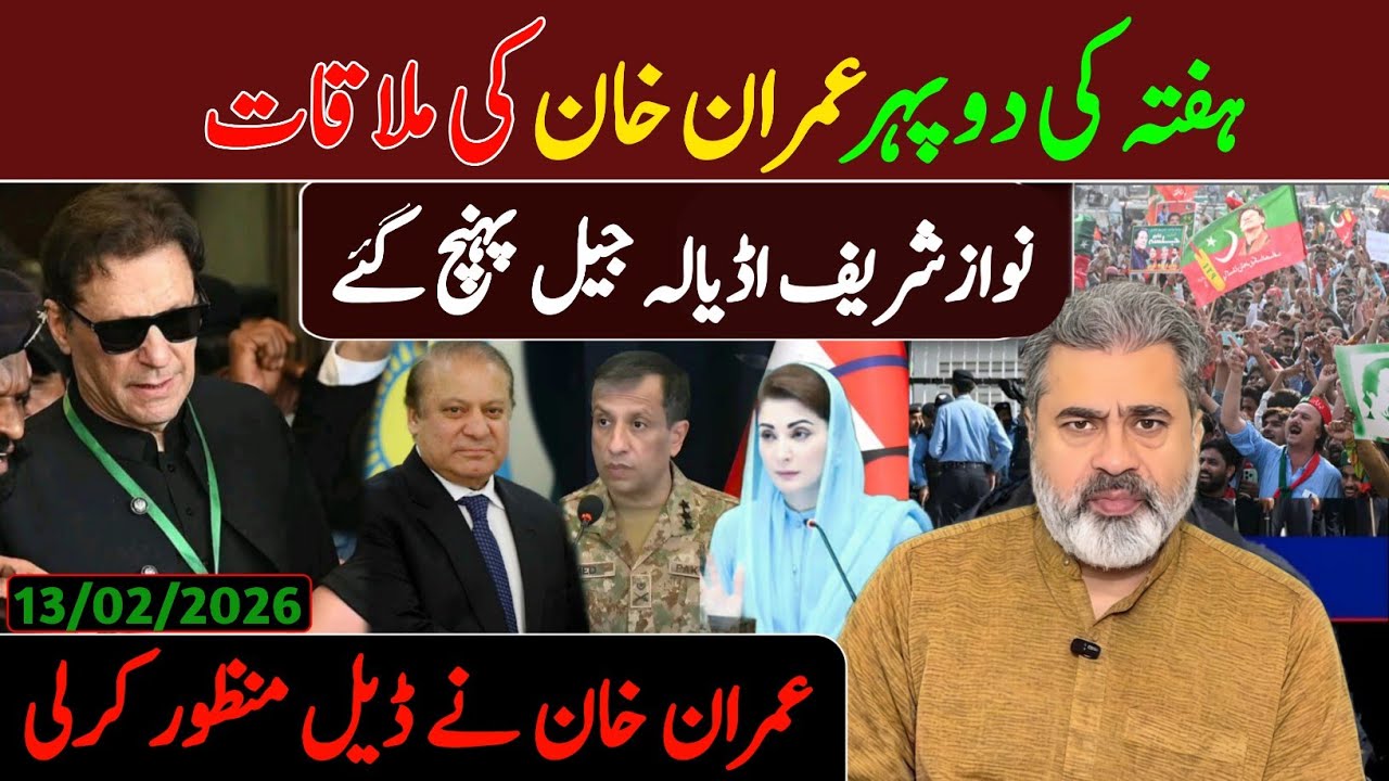 ہفتہ کی صبح عمران خان کی ملاقات || نوازشریف اڈیالہ پہنچ گئے || عمران خان نے ڈیل منظور کرلی