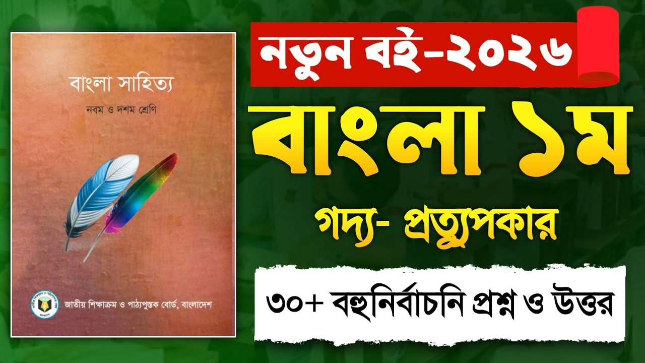 ​৯ম-১০ম শ্রেণি বাংলা ১ম পত্র প্রত্যুপকার বহুনির্বাচনি প্রশ্ন | Class 9-10 Bangla 1st Paper MCQ 2026