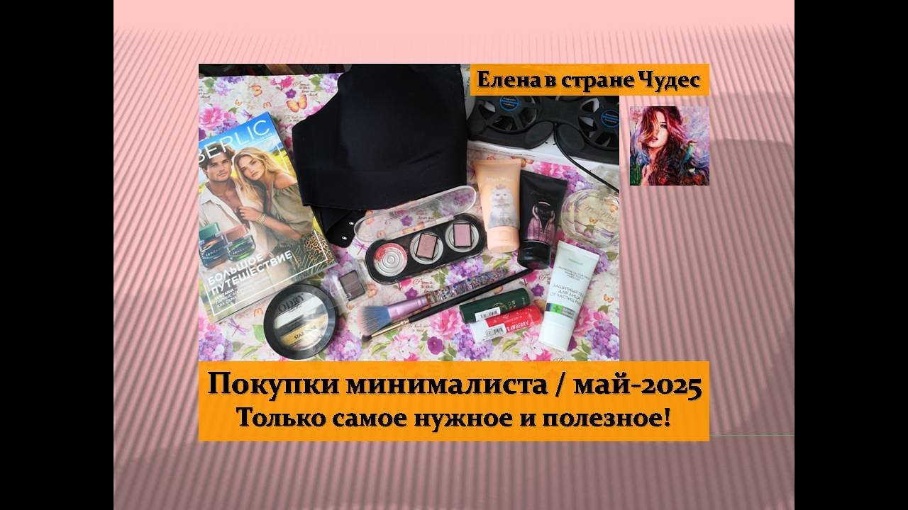 Покупки минималиста / Май - 2025 / Только самые нужные и полезные подарки, приобретения и обновления