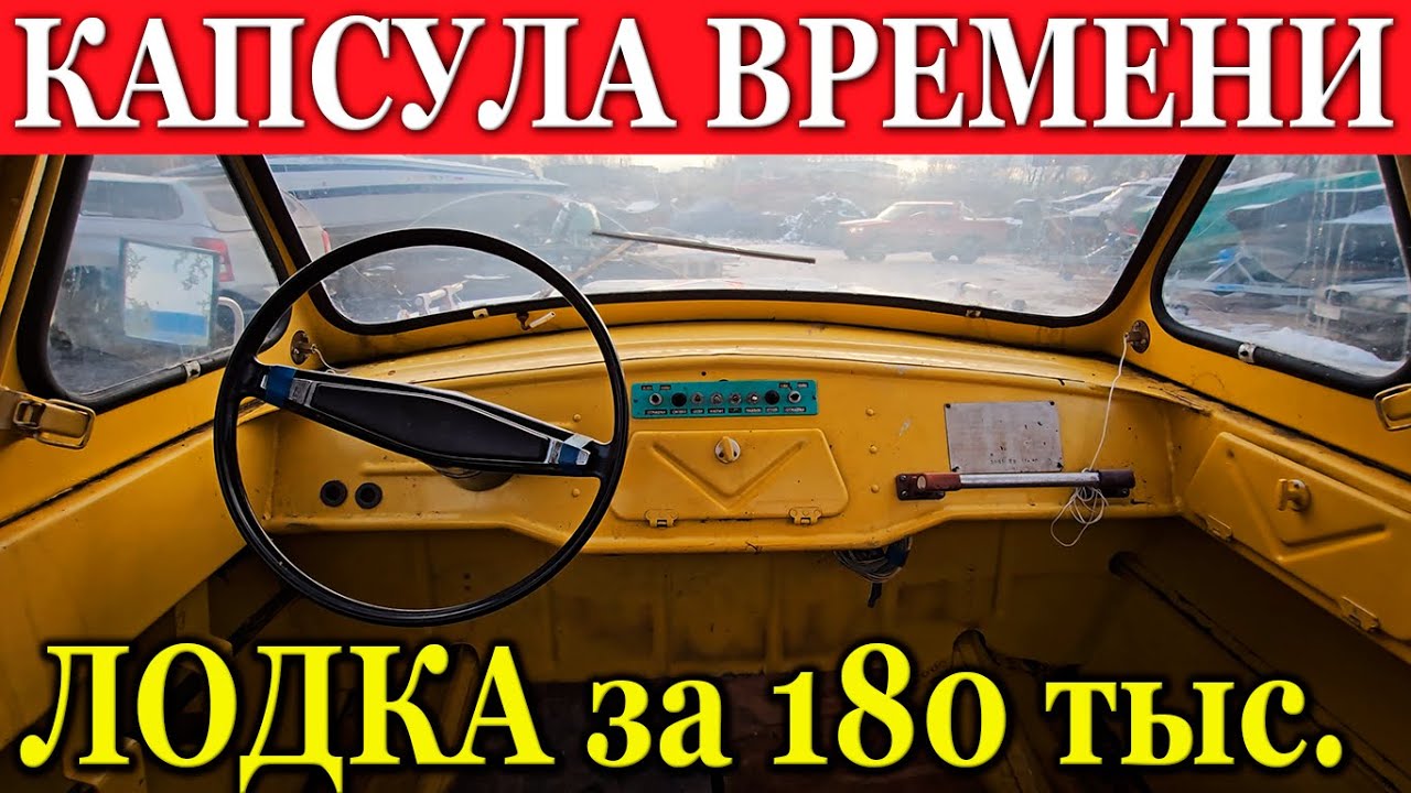 КУПИЛ ЛОДКУ МЕЧТЫ В ОРИГИНАЛЕ. КАПСУЛА ВРЕМЕНИ. САРЕПТА. НАЧАЛО.