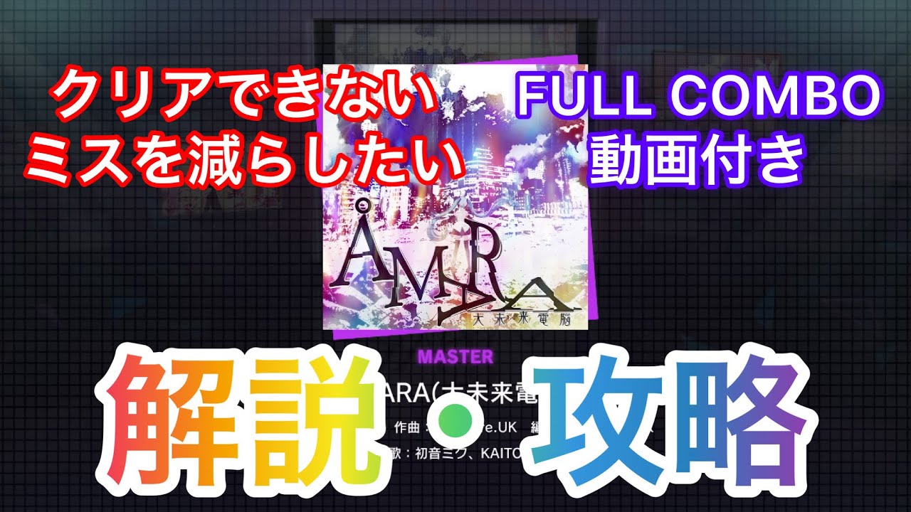 【プロセカ解説】ÅMARA(大未来電脳) MASTER Lv34 解説・攻略動画(クリア支援) FULL COMBO 動画付き