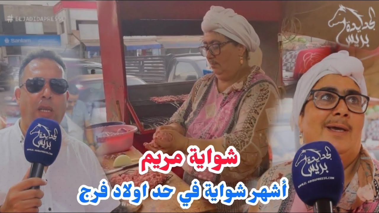 أشهر شواية في حد اولاد فرج، شواية مريم ..الى ما كليتيش عندها اعتبر راسك ما جيتيش حد اولاد فرج..