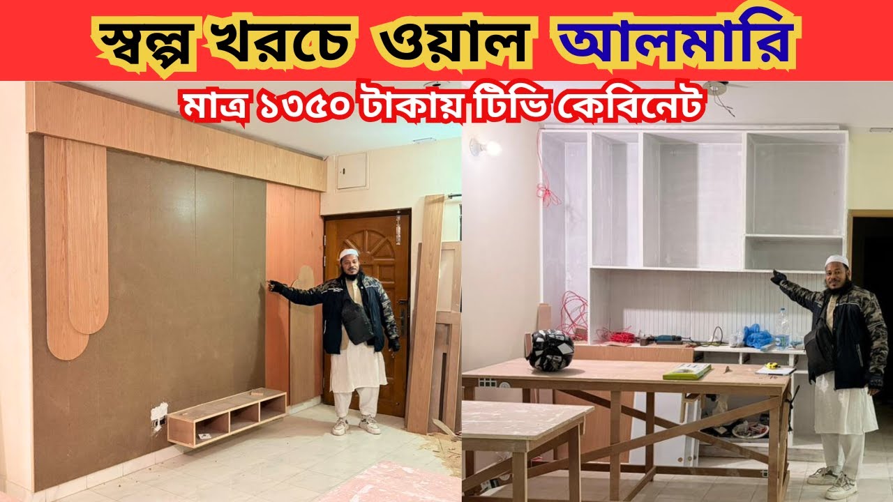 স্বল্প খরচে ওয়াল আলমারি মাত্ৰ ১৩৫০ টাকায় টিভি কেবিনেট  Wall cabinet & Tv Cabinet price