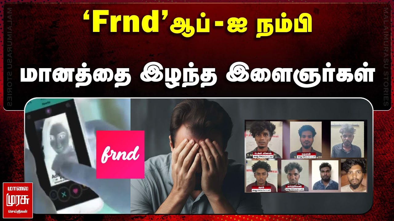 'Frnd' ஆப் ஐ நம்பி மானத்தை இழந்த இளைஞர்கள் | frnd app | Dating app scam | Malai Murasu