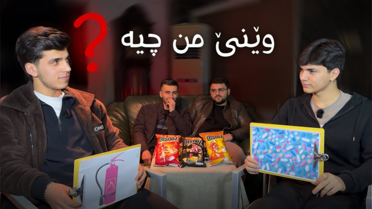 وێنێ من چیە ؟ سەرا 100.000