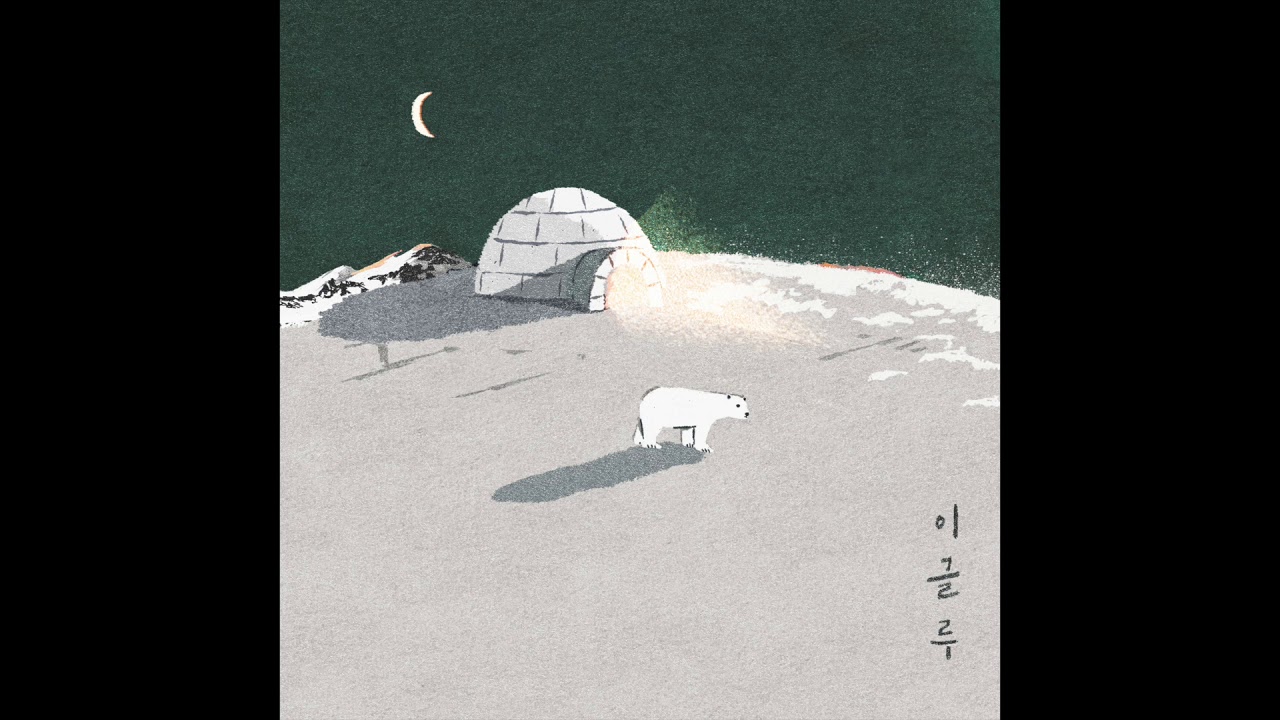 이준형 - 이글루