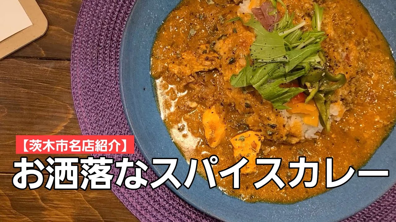 【茨木市名店紹介】阪急茨木市駅直結のソシオに誕生した美味しいスパイスカレー