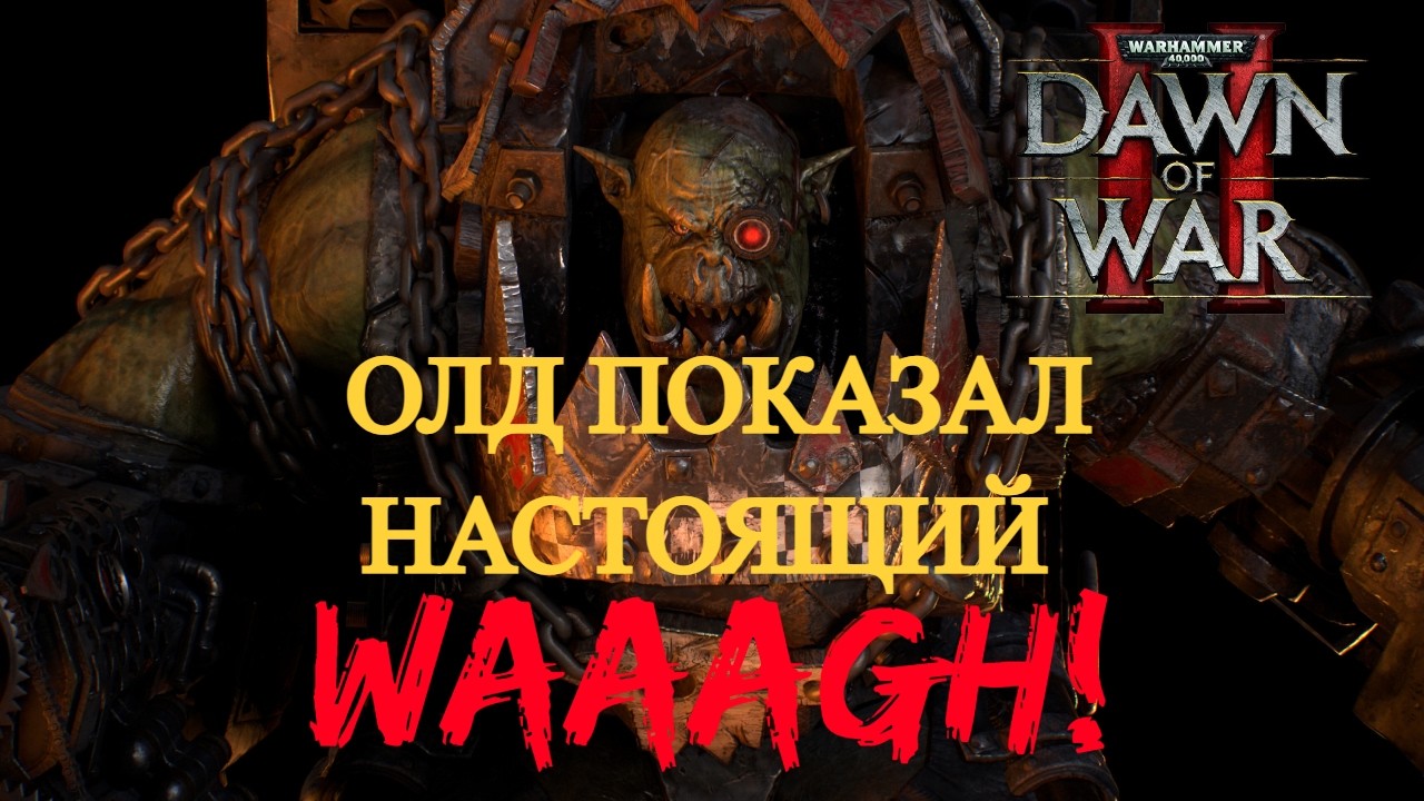 ОЛД ПОКАЗАЛ КАК НАДО ИГРАТЬ НА ОРКАХ. Комментирую ПАБЛИК | Warhammer 40000 Dawn of War 2