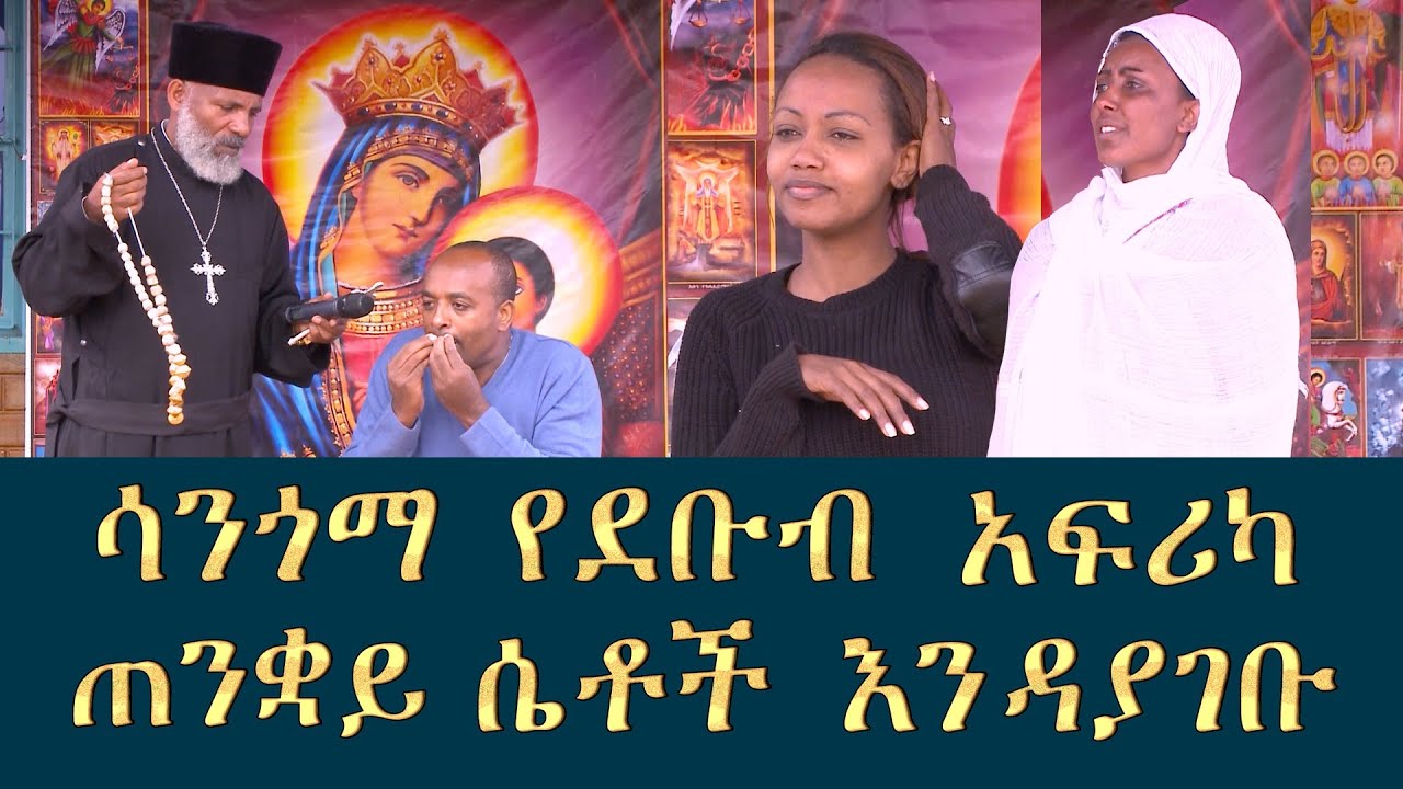 Memeher Girma Wondimu Video  284 ሳንጎማ የደቡብ አፍሪካ ጠንቋይ