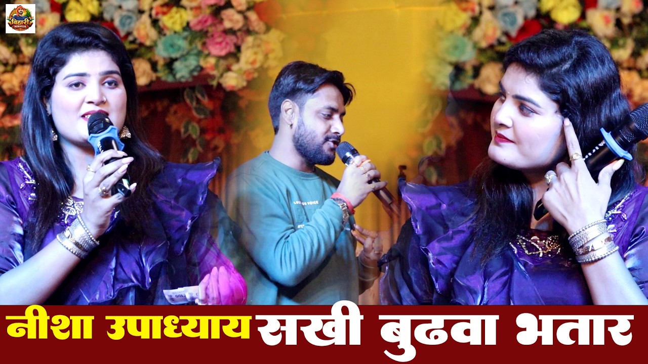Nisha Upadhyay Stage Show | सखी बुढ़वा भतार होली सांग | Nisha Upadhyay New Stage Show 2026