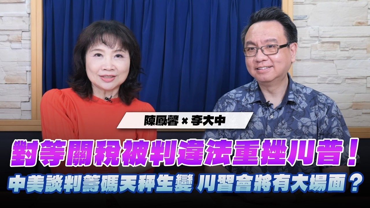'26.02.24【觀點│財經起床號】李大中教授談「對等關稅被判違法重挫川普！中美談判籌碼天秤生變 川習會將有大場面？」