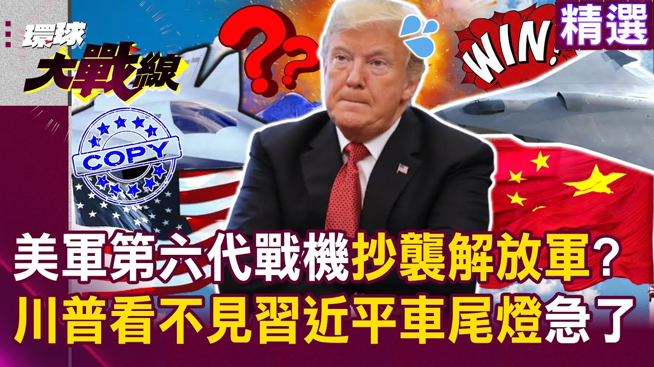 【精選】美軍第六代戰機「技術全面落後中國」乾脆用抄的？！ 美中軍備競賽開打「川普看不見習近平車尾燈」被逼急了？！｜#環球大戰線 ‪@環球大戰線