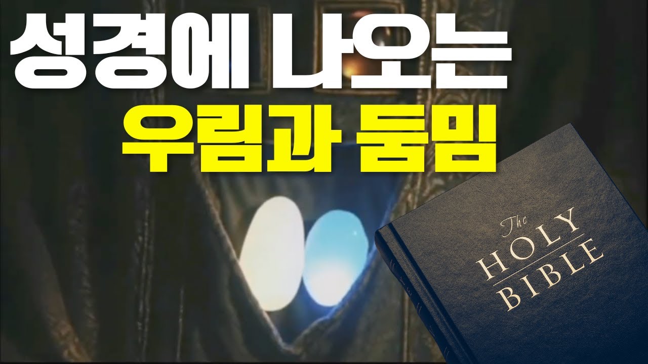 성경에 나오는 우림과 둠밈 #제사장 #12보석#우림#둠밈
