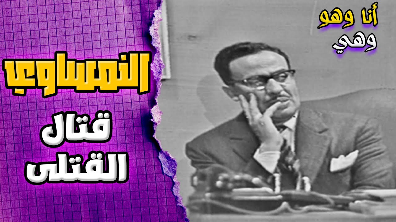 حمدي المحامي خايف من النمساوي 😂 مهو النمساوي قتال قتلى! | مسرحية أنا وهو وهي
