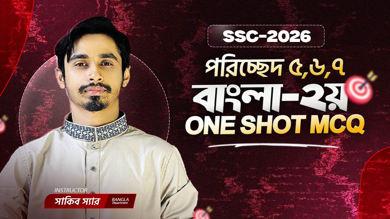 পরিচ্ছেদ ৫,৬,৭ | SSC 2026 | বাংলা ২য় পত্র | One Shot Class | সাকিব স্যার