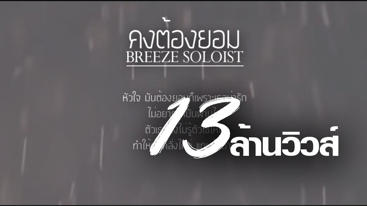 คงต้องยอม - SOLOIST