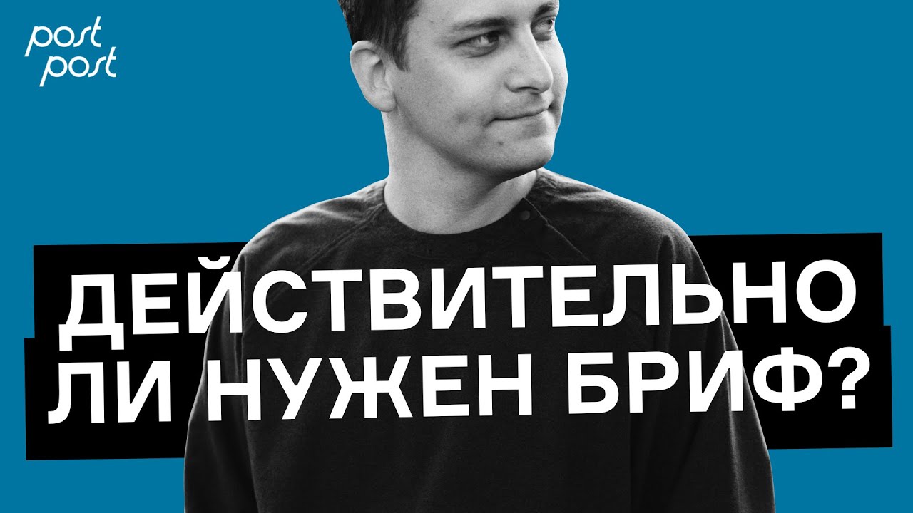 КАК СДЕЛАТЬ БРИФ ? / Важен ли он в работе ?