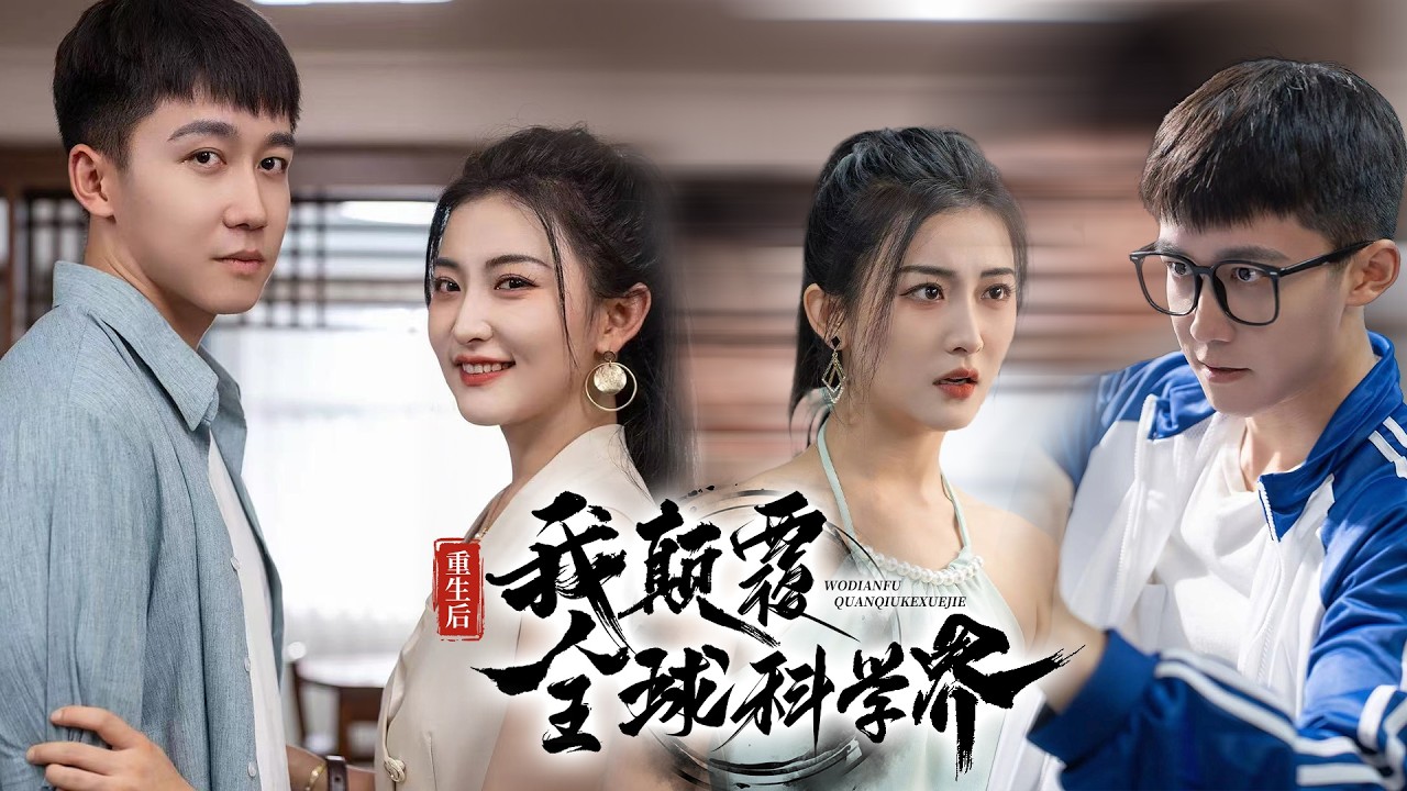 高考我棄考救父被全校嘲笑，轉身用網吧電腦癱瘓了米國核電站 | 《重生後，我顛覆全球科學界》