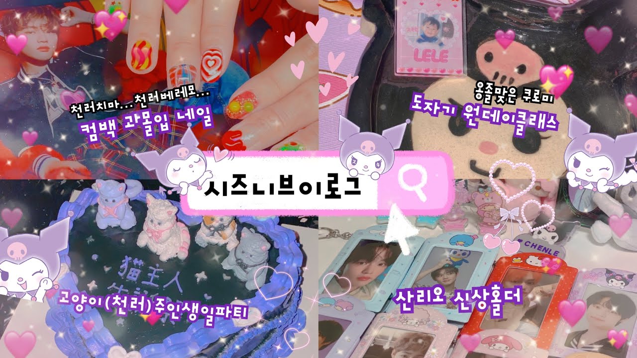 [시즈니 브이로그🐬]천프 브이로그•맛(Hot Sauce)과몰입네일•산리오신상홀더•택배깡•도자기원데이클래스•라벨이미지넣는법•생일주간3탄•시즈니일상