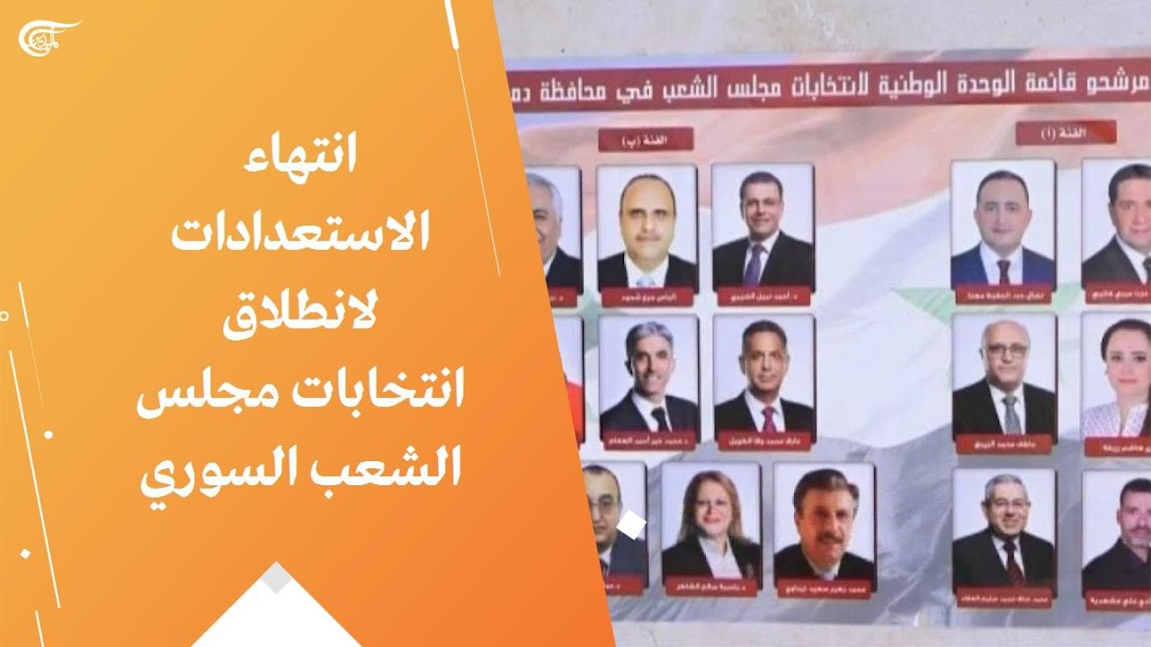 انتهاء الاستعدادات لانطلاق انتخابات مجلس الشعب السوري