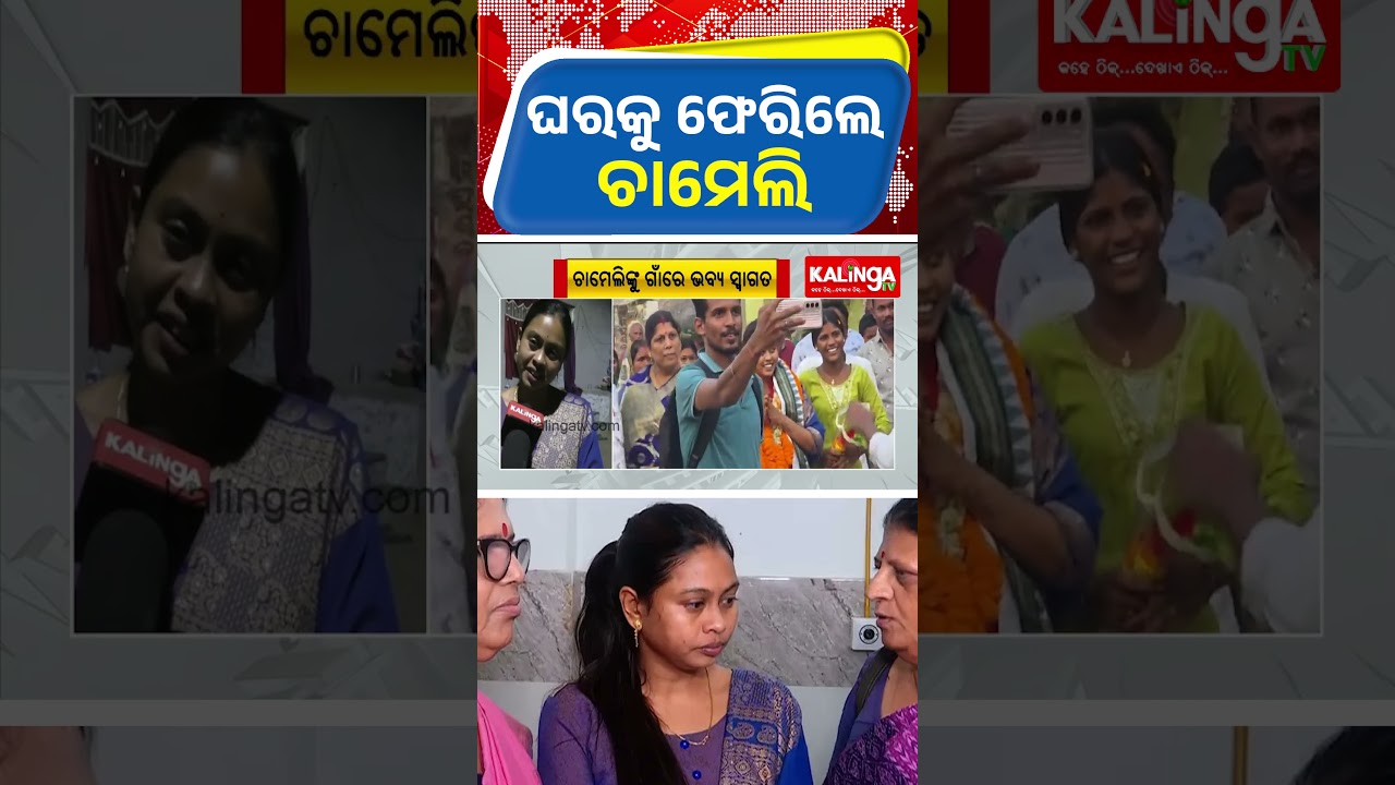 ଘରକୁ ଫେରିଲେ ଚାମେଲି || Kalinga TV
