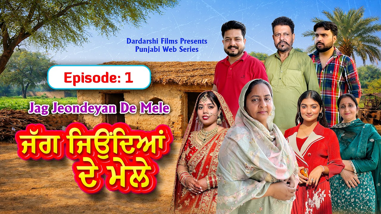 ਜੱਗ ਜਿਉਂਦਿਆਂ ਦੇ ਮੇਲੇ | Episode - 1 | Jag Jeondeyan De Mele | New Punjabi Web Series 2026
