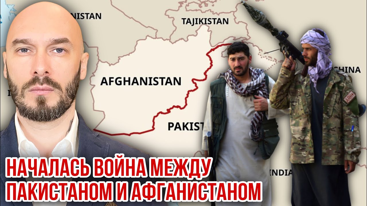 НАЧАЛАСЬ ВОЙНА МЕЖДУ ПАКИСТАНОМ И АФГАНИСТАНОМ.