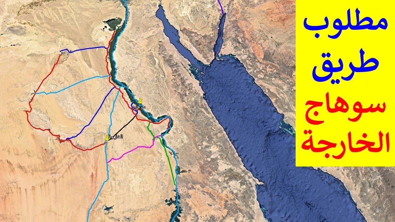 مطلوب طريق سوهاج الخارجة الوادى الجديد