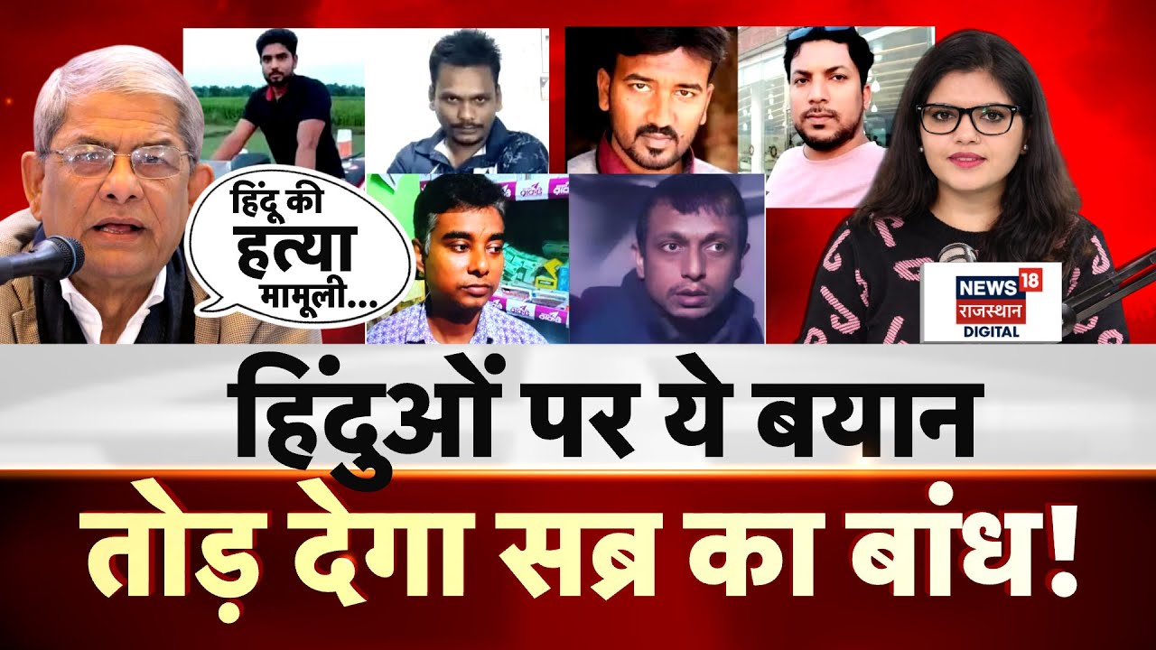 Bangladesh Violence : हिंदुओं पर लगातार हो रहे हमले के बाद बांग्लादेशी नेता का बेतुका बयान! | N18G