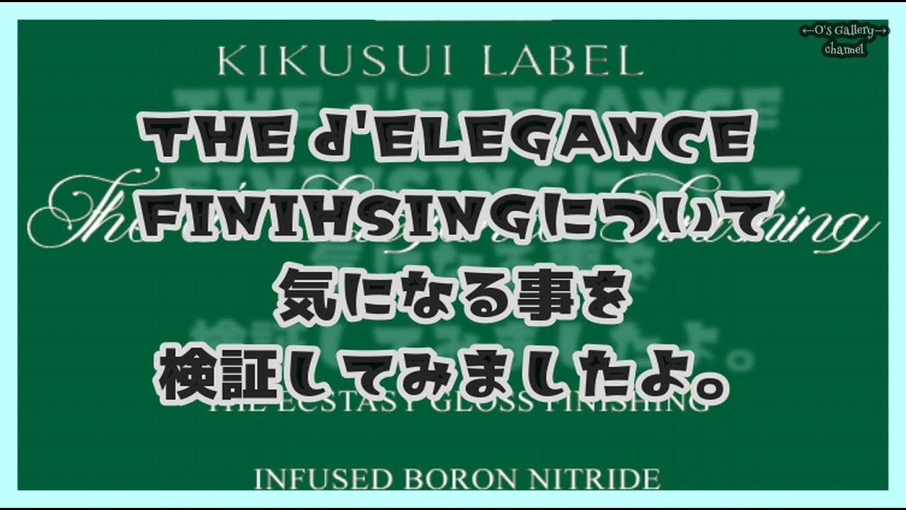 #337  神風コレクションさんとこの「THE d'ELEGANCE FINIHSING」について気になる事を検証してみましたよ。