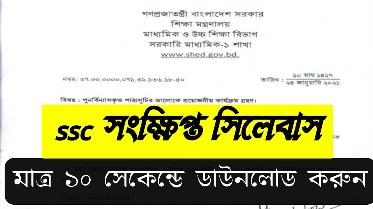 SSC Short Syllabus 2021 PDF Download | সংক্ষিপ্ত সিলেবাস ২০২১ ডাউনলোড করুন ১০ সেকেন্ডে