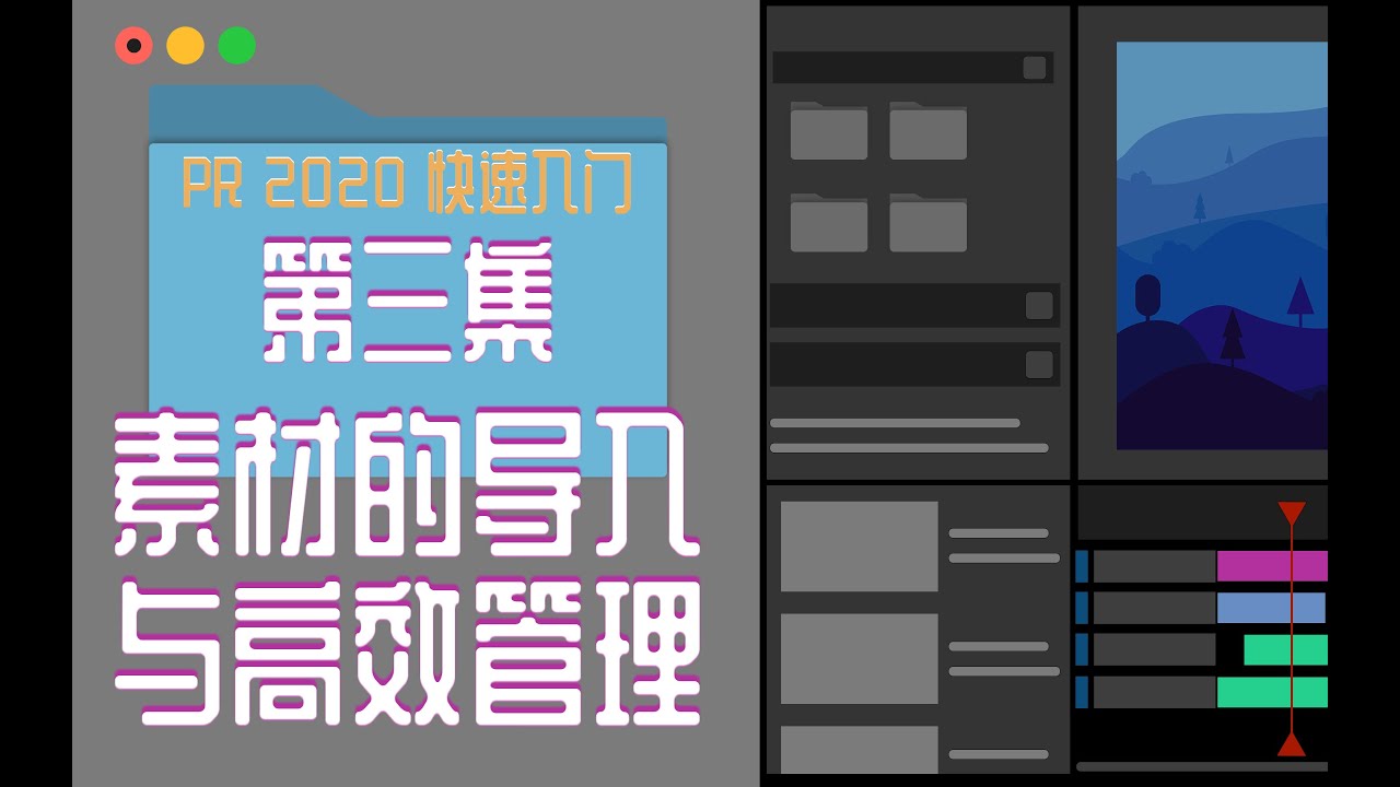 PR 2020快速入门！第三集：素材的导入与高效管理