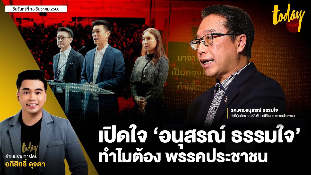 เปิดใจ &lsquo;อนุสรณ์ ธรรมใจ&rsquo;ทำไมต้อง พรรคประชาชน | TODAY LIVE