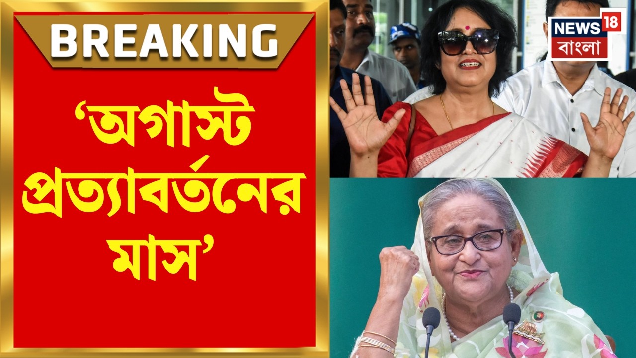 Taslima Nasrin | অগাস্টেই দেশছাড়া, অগাস্টেই কলকাতায় ফেরা! তসলিমার আবেগঘন বার্তা | Bangla News