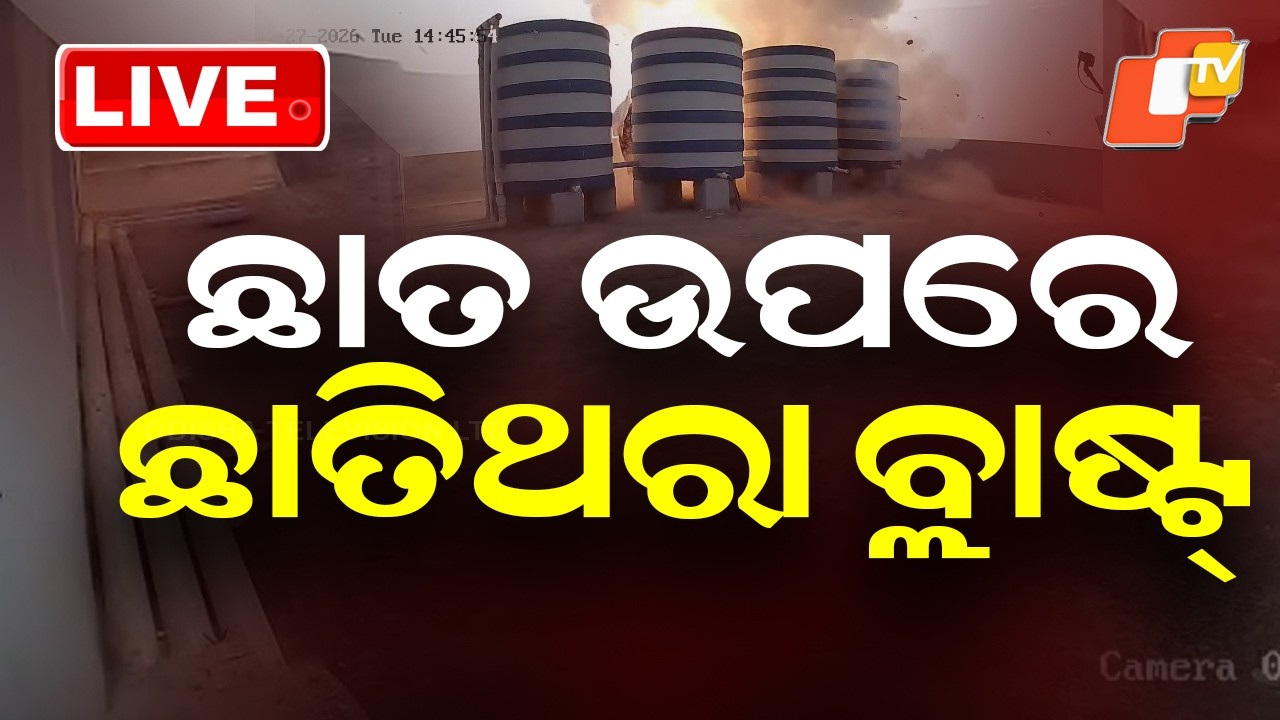 🔴Live | ଛାତ ଉପରେ ଛାତିଥରା ବ୍ଲାଷ୍ଟ | Bomb Blast | Bhubaneswar Blast | Odisha Police | NIA | OTV