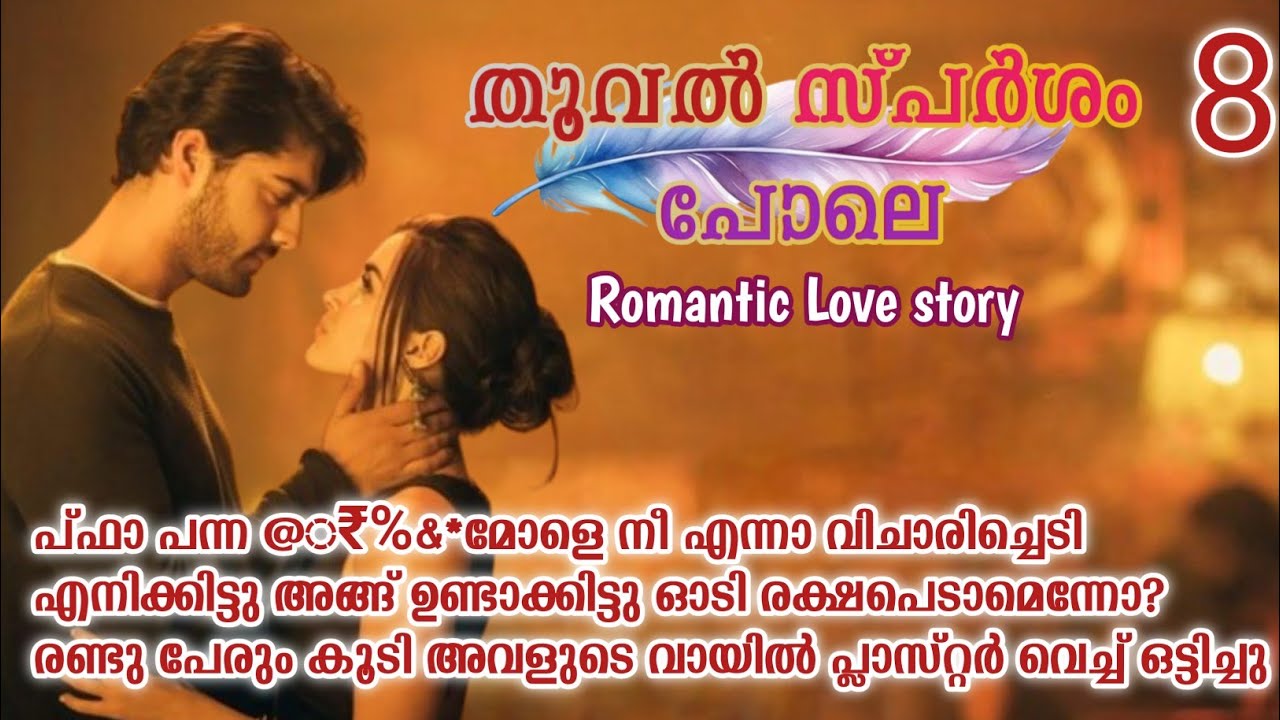 ദ്രുവ് കലിപ്പിൽ ഓടി വന്നു സുധിയുടെ നെഞ്ച് നോക്കി ആഞ്ഞു ചവിട്ടി|തൂവൽ സ്പർശം പോലെ|Part:08