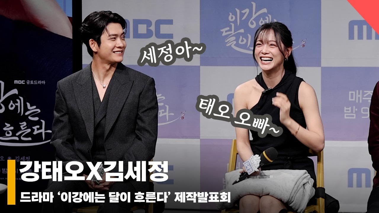 강태오X김세정, '태오 오빠랑 너무 잘 맞았어요~’ #이강에는달이흐른다 #이강달 #MoonRiver