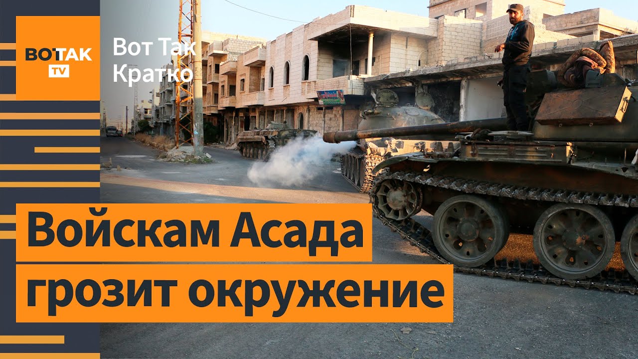 ⚡❗ Сирия: повстанцы берут в "котел" Хаму. НАТО готовится к переговорам по Украине / Вот Так. Кратко