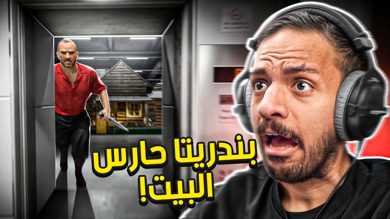 بندريتا حارس البيت 🏠