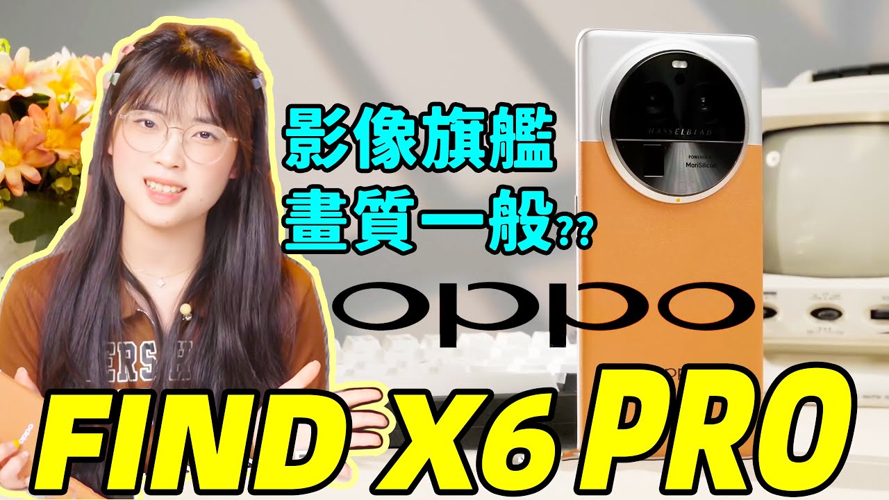 OPPO FIND X6  Pro我最喜歡拍照的機，畫質卻一般🤔畫質真的是唯一標準嗎！｜大狸子切切裡