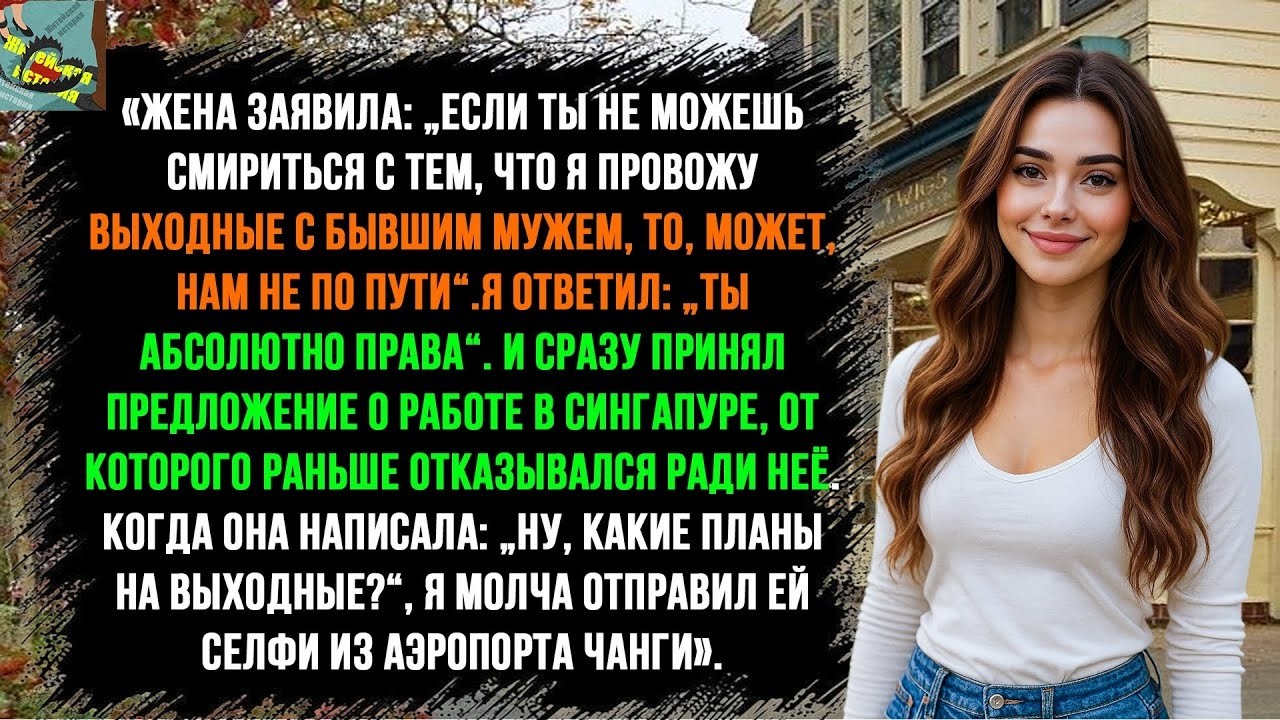 «Жена заявила: Раз ты не доверяешь мне проводить выходные с бывшим, то, может, нам просто не по пути