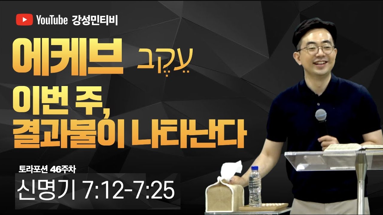 📕토라포션 46 신명기ㅣ에케브 עקבㅣ이번 주, 순종의 결과물이 나타난다ㅣ강성민 목사